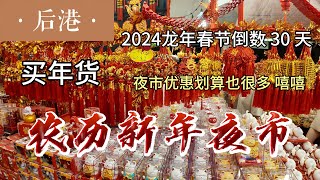 Singapore Chinese New Year 2024 Hougang Central Night Market [upl. by Fancie]