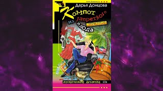 📘ДАРЬЯ ДОНЦОВА Компот из запретного плода Аудиокнига [upl. by Yslek]