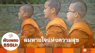 MV เพลง ลมหายใจแห่งความสุข เวอร์ชั่นทำสมาธิดนตรีเพื่อสมาธิ  Meditation Music [upl. by Conrade]