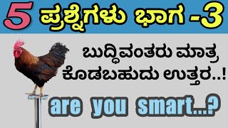 ಬುದ್ಧಿವಂತರು ಮಾತ್ರ ಭಾಗ3  Kannada Tricky Questions  IAS Interview Questions Part 3 [upl. by Ahsei267]