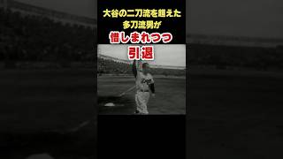 大谷翔平の二刀流を超えた多刀流が惜しまれつつ引退！ プロ野球 二刀流 引退試合 貴重映像 [upl. by Attegroeg]