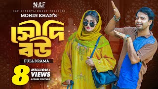 Saudi Bou  সৌদি বউ  Full Drama  Shahed Shahariar  Zara Noor  Mohin Khan  Natok 2023  NAF [upl. by Gorga155]