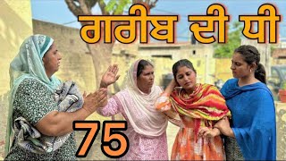 ਗਰੀਬ ਦੀ ਧੀ part75 GREEB DI DHI PART75॥​⁠ punjabi short movie [upl. by Naed]