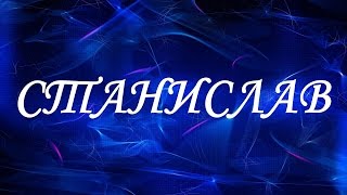 Значение имени Станислав Мужские имена и их значения [upl. by Luciana]