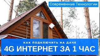 Настройка комплекта Интернет на даче Антенна 4G с боксом для модема без потерь сигнала [upl. by Aksoyn]