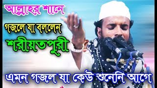 আল্লাহর শানে গজল বলতে গিয়ে যা বললেন শরীয়তপুরী। Abdul Khalek Soriotpuri [upl. by Airamasor]