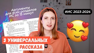 УНИВЕРСАЛЬНЫЕ РАССКАЗЫ ДЛЯ ИС 20232024  АРГУМЕНТЫ ДЛЯ ИС ПО ВСЕМ РАЗДЕЛАМ [upl. by Emmi]