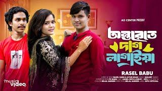 Ontore Te Dag Lagaiya । অন্তরে তে দাগ লাগাইয়া ।TikTok Vairal Song । Rasel Babu । Bangla New Song। [upl. by Hayashi]