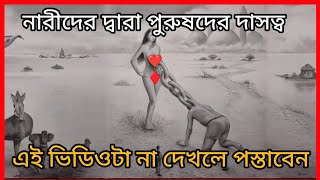 নারীদের দ্বারা পুরুষদের দাসত্ব এবং গোপন শক্তির খেলা  The Manipulated Man [upl. by Ansel]