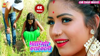 Ranjiv Deewana Ka Super Hit Song भतार मोर करावे कटनी Bhatar Mor Karawe Katni Om Deep Music [upl. by Ahsilaf27]