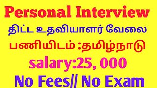 திட்ட உதவியாளர் வேலை வாய்ப்பு சம்பளம் 25 000 No Fees Personal interview [upl. by Allcot]