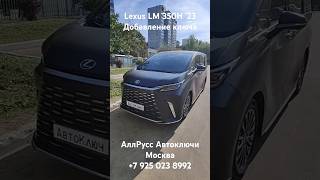 Lexus LM 350H Лексус ЛМ 2023 прописка смарт ключа allruss аллрусс lexuslm lexus [upl. by Ellimac]