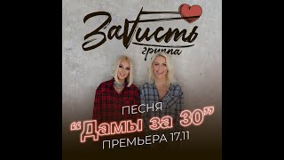 Группа ЗаVисть  «Дамы за 30»  Премьера 1711 [upl. by Aslam]