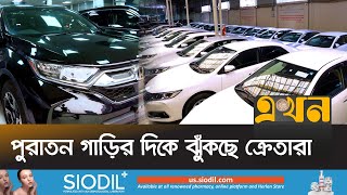 রিকন্ডিশন গাড়ির বাজারে ধস  Reconditioned Car  Car Import  Car Price In Bangladesh  Ekhon TV [upl. by Ecnadnak]