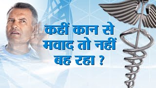 Middle Ear Infection कान में सूजन के कारण और उसका इलाज कैसे करें  Ear Pain  Sinusitis [upl. by Galitea]