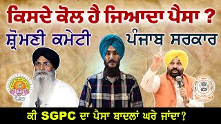 Panjab Government Budget vs SGPC Budget 🔸 Annual Budget ✔️ Tax vs Danvandh [upl. by Avie]