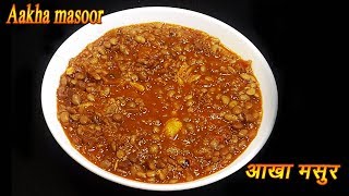 झटपट अक्खा मसूर  Aakkha Masoor Recipe  Sabut Masoor ki Dal  MadhurasRecipe  Ep  320 [upl. by Naneek658]