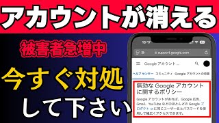 【絶対にやって！】Googleアカウントとデータが突然消される！今すぐできる対処法と原因を解説 [upl. by Nanyt]