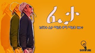 ፈታ እኔ ፈታ ምለውFETA  Somi Tube Episode 27 [upl. by Frieda158]