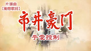 【市井豪門】主題曲丨片頭曲《乎愛控制》動態歌詞 Lyrics丨台灣電視戲劇 [upl. by Maude880]