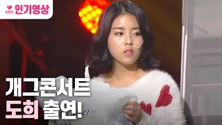 개그콘서트 시청률의제왕 도희 출연 ㅣ KBS 14005방송 [upl. by Jorgan]