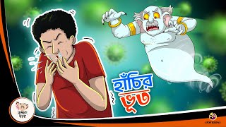 Hanchi Bhoot  Bangla Golpo  Thakurmar Jhuli  Bangla Cartoon banglagolpokatha [upl. by Merow876]