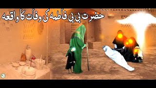 bibi fatima ki wafat ka dard bhara waqia rasulullah ki beti Hazrat fatma ki wafat ka qissa RI story [upl. by Anna]