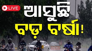 Odisha Weather News Live ଆସୁଛି ଲଘୁଚାପ  Odisha Rain News  Weather News Update  Odia News [upl. by Olympie520]