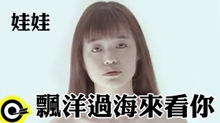 娃娃金智娟 WaWa【飄洋過海來看你】Official Music Video [upl. by Lepine]