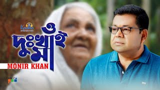 Monir Khan  O Dukhai Maa  ও দুঃখাই মা  Mothers Day Song [upl. by Enomyar]