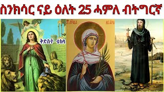 ስንክሳር ናይ ዕለት 25 ሓምለ ብትግርኛ Snksar 25 Hamle Tigrigna ናይ ዕለቱ ስንክሳር ቴክላ ኢላርያ ቴክላ አበከረዙን መርቆሬዎስ [upl. by Oetomit]