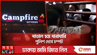 গভীর রাতে কী হয়েছিল ক্যাম্পফায়ার বারে  Campfire Bar  Dhaka News  Somoy TV [upl. by Cia62]