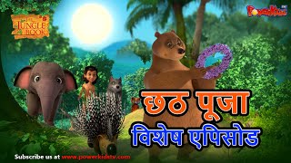 छठ पुजा विशेष  Mowgli Special  हिंदी कहानीयाँ । जंगल बुक  पॉवरकिड्स टीवी [upl. by Neelcaj240]