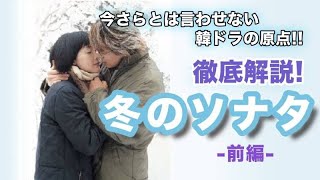 冬ソナなんて今さら！？でもやっぱり名作だった韓流の原点 ドラマ『冬のソナタ』を徹底解剖！！ 前編 [upl. by Nowyt346]