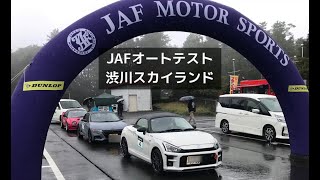 JAFオートテスト 渋川スカイランドパーク [upl. by Ardna389]