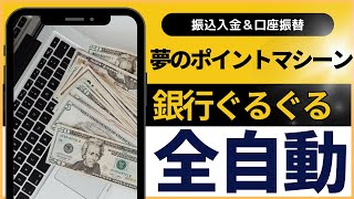 【全自動】銀行ぐるぐるポイ活 夢のポイントマシーンの構築方法 （改造：楽天銀行 第一生命支店 ） 振込入金 年間２１０００ポイント／口座振替ポイ活 年間４２９６ポイント [upl. by Odille]