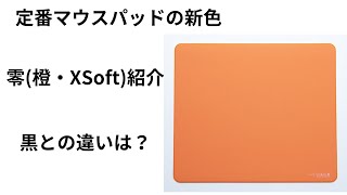 VCTトップクラスの使用率のマウスパッドの新色。国語の成績２だったけど「Artisan 零 橙 XSoft」ざっくり紹介します。 [upl. by Ramsay]