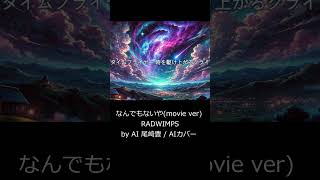 なんでもないやmovie ver by AI 尾崎豊  AIカバー RADWIMPS [upl. by Ahsiela719]