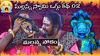 Mallanna Katha 02  మల్లన్న స్వామి  మల్లన్న స్వామి కథ  mallanna swamy oggu katha  uppuguda shiva [upl. by Laersi]