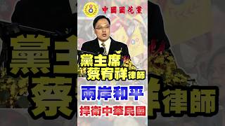 中國國花黨黨主席蔡宥祥：兩岸和平，捍衛中華民國 [upl. by Gitlow]