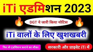 🔥iTi करने वालों के लिए खुशखबरी  NCVT DGT notice for admission 2023  iti admission last date 2023 [upl. by Kolnos]