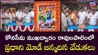 Prime minister Narendra Modi Birthday Celebrations in Ravulapalem  BJP  Andhra Vahini News Telugu [upl. by Esylle831]