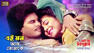 Ei Mon Aj Tomake এই মন আজ তোমাকে Iliyas Kanchon amp Diti । Atto Biswas । SB Movie Songs [upl. by Jazmin]