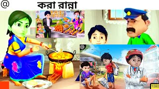 Shiva  শিবা Bangla Cartoon  বাংলা কার্টুন game [upl. by Maura]