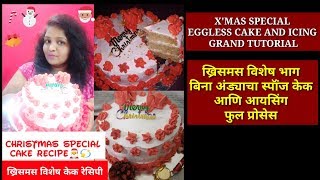 ख्रिसमस विशेष बिना अंड्याचा केक फुल प्रोसेस  GRAND TUTORIAL CHRISTMAS SPECIAL CAKE WITH ICING [upl. by Dorthy]