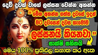 quotසුදු නෙවෙයි රත්තරන් පාටක් එන්නේquot lakshmi beauty mantra sinhala lakshmi mantra for beauty sinhala [upl. by Ennaeirb994]