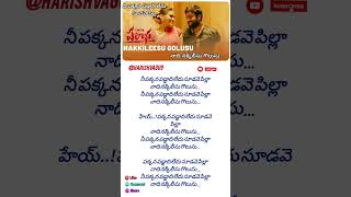 నీపక్కన పడ్డాది లేదు సూడవె పిల్లా 🎵🎵🎵song lyrics  palasa movie  raghukunche pleasesubscribe 🙏 [upl. by Amsden]