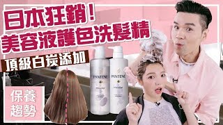 日本狂銷！護色美容液洗髮精 ll Kevin想得美 ll Pantene’s Charcoal Purifying Root Wash [upl. by Sherl152]