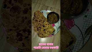 রাতের খাবার পরোটা মোচার তরকারি। shortvideos viralshorts  Polir ghoroa ranna।। [upl. by Imray492]