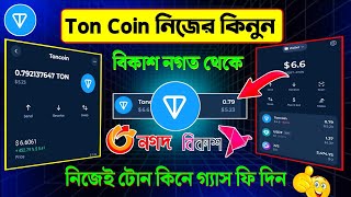 toncoin কিভাবে কিনবো  How to buy ton on tonkeeper  buy ton coin  buy ton coin in tonkeeper wallet [upl. by Audrey]